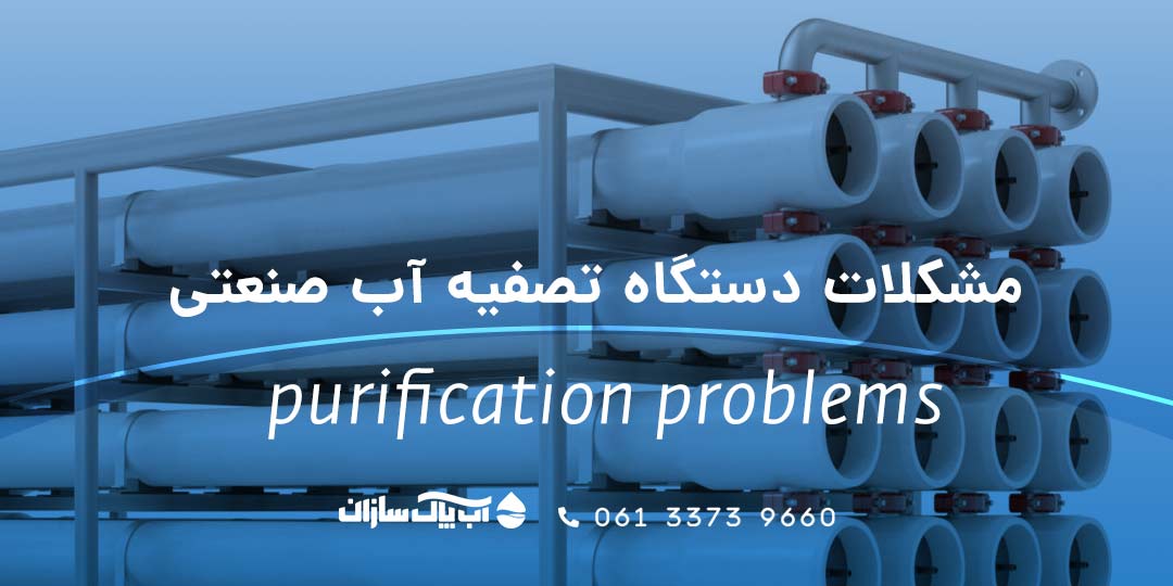 مشکلات دستگاه تصفیه آب صنعتی RO
