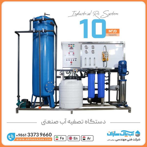 آب شیرین کن RO صنعتی به ظرفیت 10 متر مکعب در شبانه روز