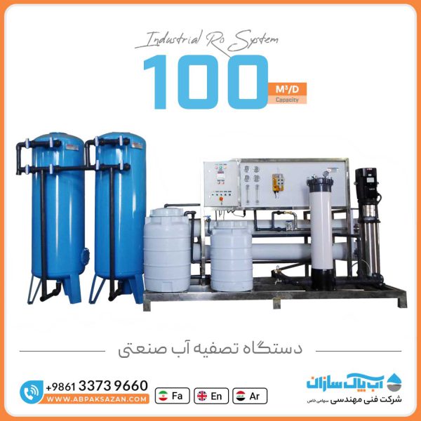 آب شیرین کن RO صنعتی به ظرفیت 100 متر مکعب در شبانه روز