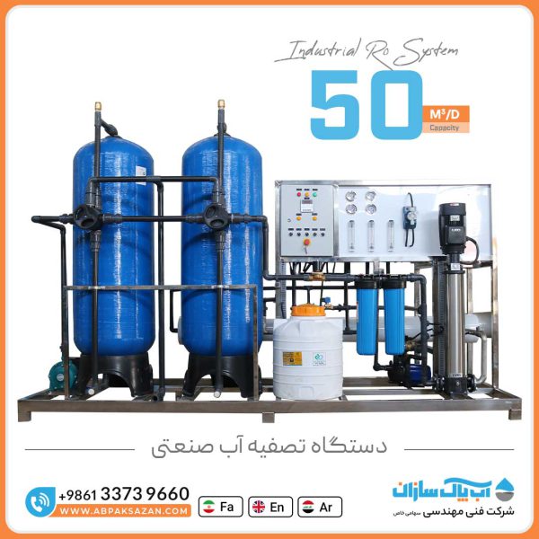 آب شیرین کن RO صنعتی به ظرفیت 50 متر مکعب در شبانه روز