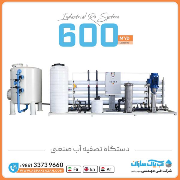آب شیرین کن RO صنعتی به ظرفیت 600 متر مکعب در شبانه روز