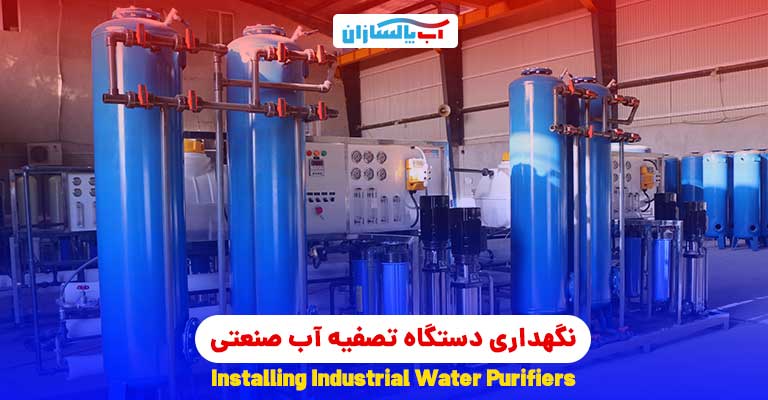 نگهداری دستگاه تصفیه آب صنعتی آب شیرین کن صعنتی اپراتور دستگاه تصفیه آب
