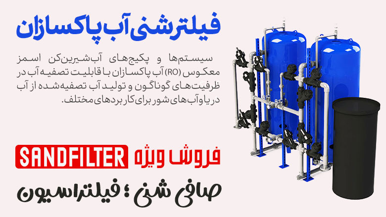 فروش ویژه فیلتر شنی آب پاکسازان شرکت سازنده تصفیه آب صنعتی در سال 1400