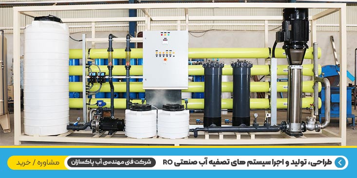 دستگاه تصفیه آب صنعتی به ظرفیت 500 مترمکعب در شبانه روز