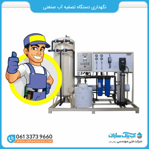 نگهداری دستگاه تصفیه آب صنعتی