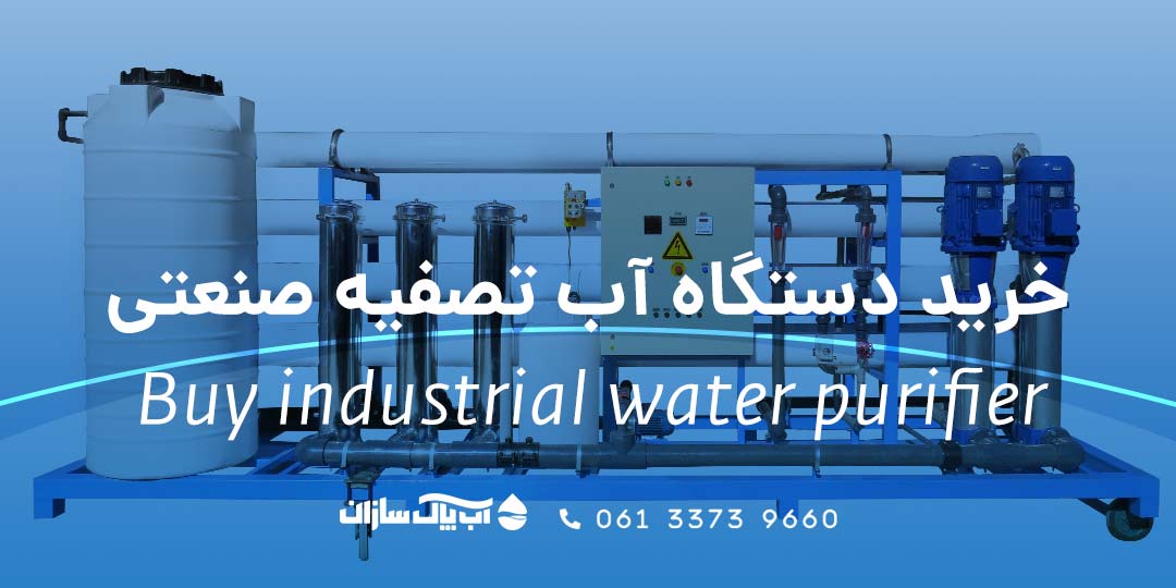 لیست خرید قیمت تصفیه آب صنعتی