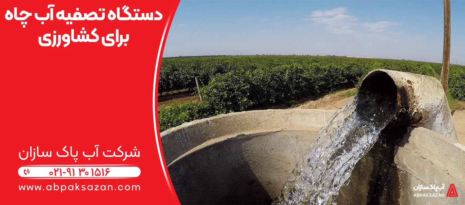 دستگاه تصفیه آب چاه برای کشاورزی