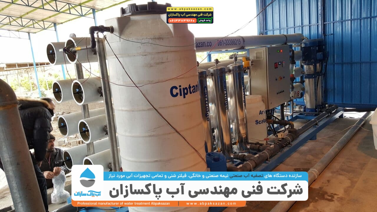 دستگاه تصفیه آب صنعتی کشاورزی با ظرفیت 1000 هزار مکعب در باغ لیمو محل نصب در شیراز TDS