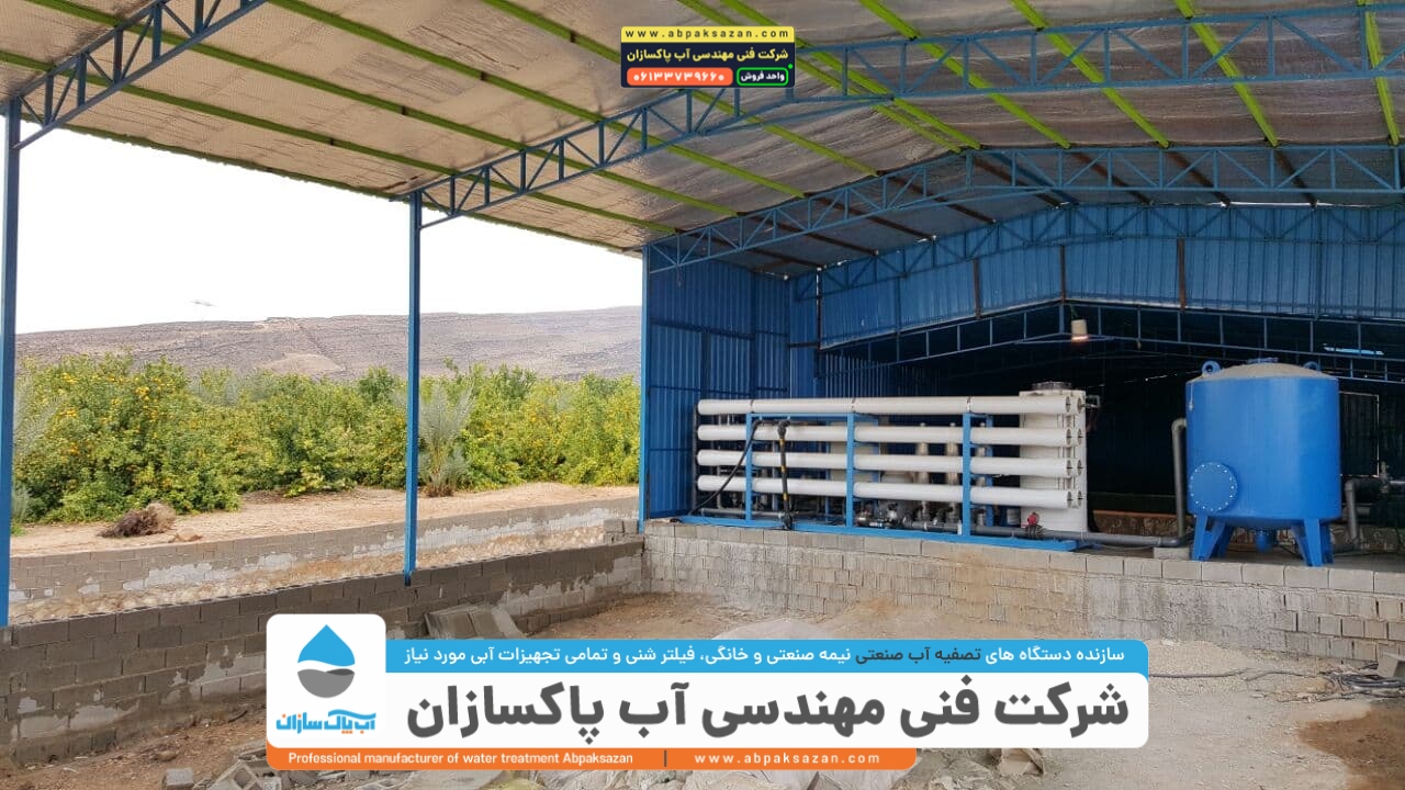 دستگاه تصفیه آب صنعتی کشاورزی با ظرفیت 1000 هزار مکعب در باغ لیمو محل نصب در شیراز