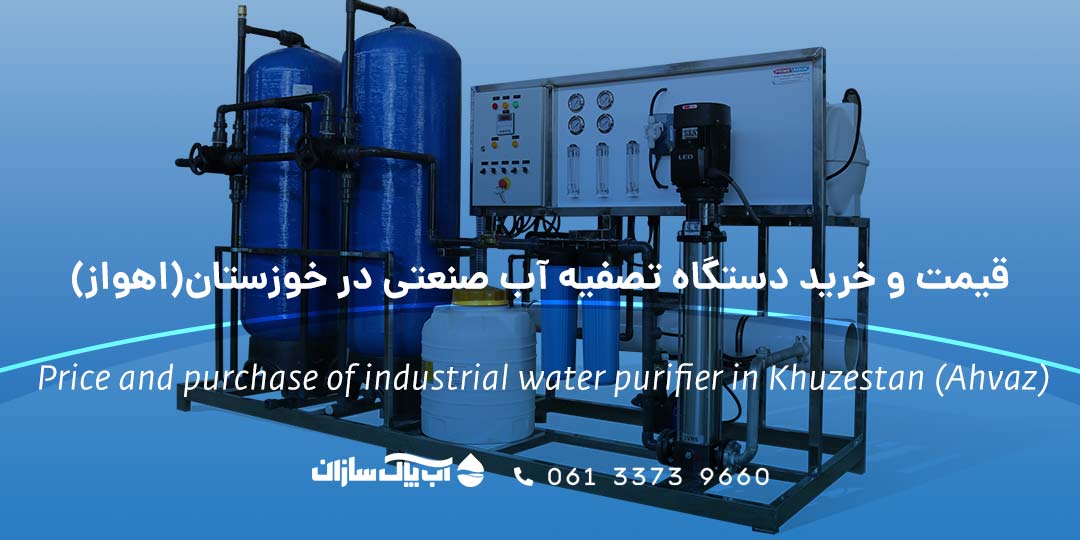 قیمت و خرید دستگاه تصفیه آب صنعتی در خوزستان(اهواز)