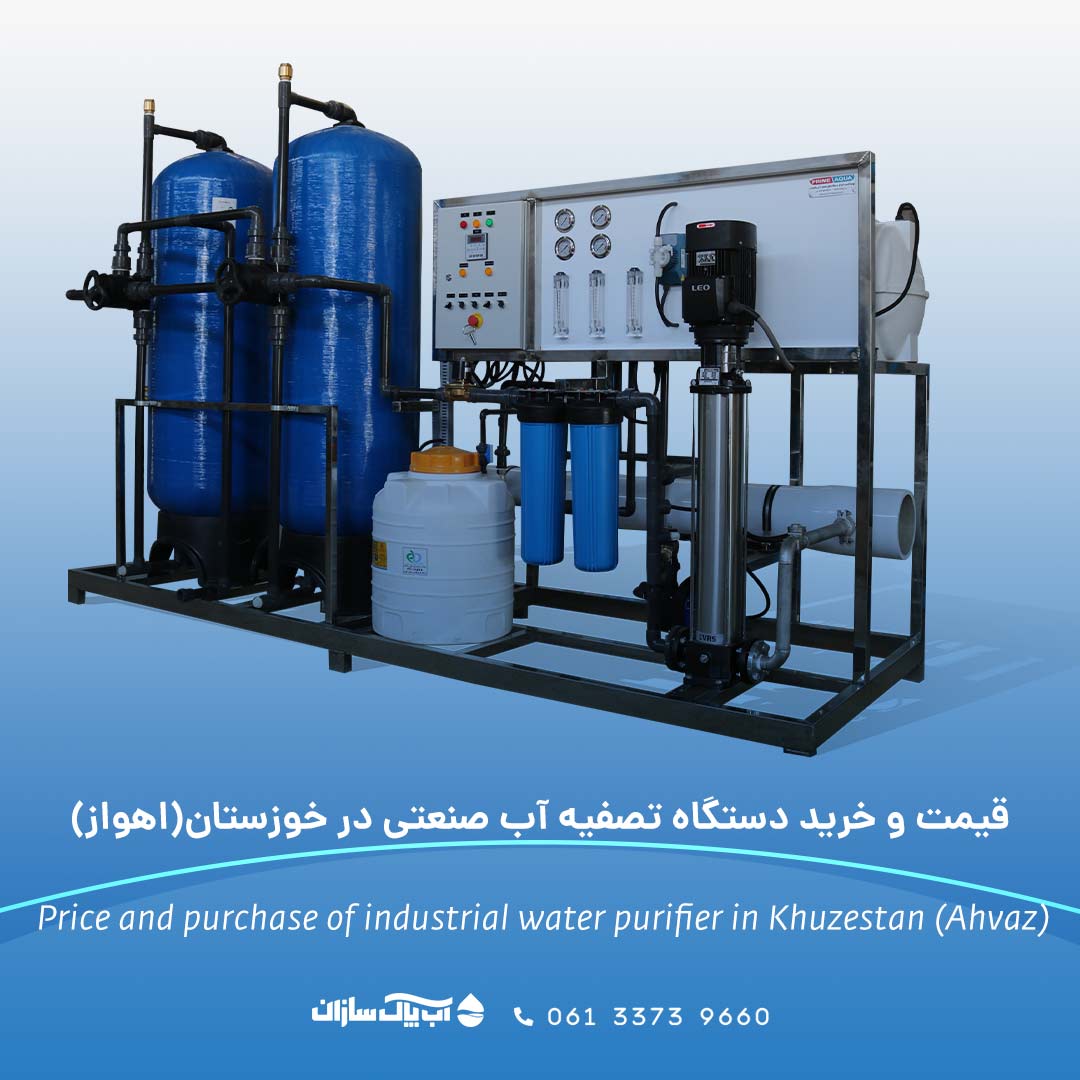 قیمت و خرید دستگاه تصفیه آب صنعتی در خوزستان(اهواز)