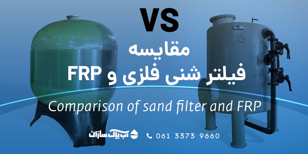 مقایسه فیلتر شنی و کربنی فلزی و frp