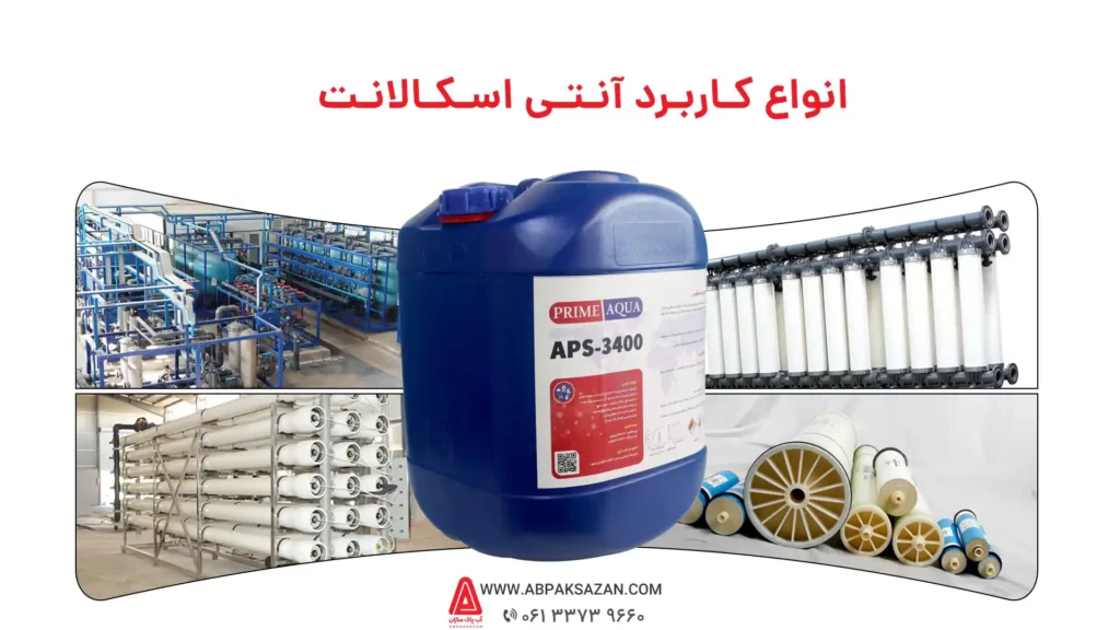 کاربرد آنتی اسکالانت؛ استفاده از آنتی اسکالانت در دستگاه تصفیه آب صنعتی