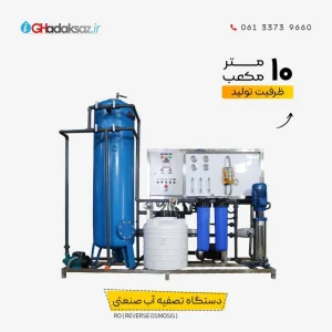 دستگاه تصفیه آب صنعتی RO ظرفیت 10 متر مکعب در شبانه روز