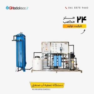 دستگاه تصفیه آب صنعتی RO ظرفیت 24 متر مکعب در شبانه روز
