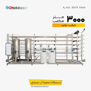 دستگاه تصفیه آب صنعتی RO ظرفیت 3000 متر مکعب در شبانه روز