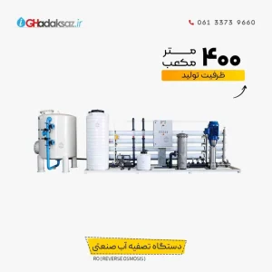 دستگاه تصفیه آب صنعتی RO ظرفیت 400 متر مکعب در شبانه روز
