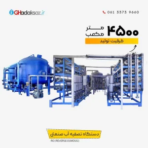 دستگاه تصفیه آب صنعتی RO ظرفیت 4500 متر مکعب در شبانه روز