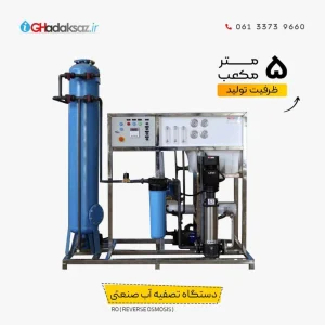 دستگاه تصفیه آب صنعتی RO ظرفیت 5 متر مکعب در شبانه روز