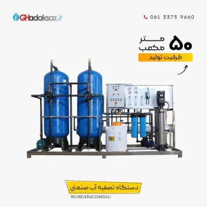 دستگاه تصفیه آب صنعتی RO ظرفیت 50 متر مکعب در شبانه روز