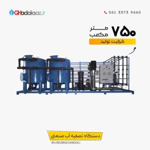 دستگاه تصفیه آب صنعتی RO ظرفیت 750 متر مکعب در شبانه روز