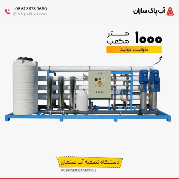 دستگاه تصفیه آب صنعتی RO ظرفیت 1000 متر مکعب در شبانه روز