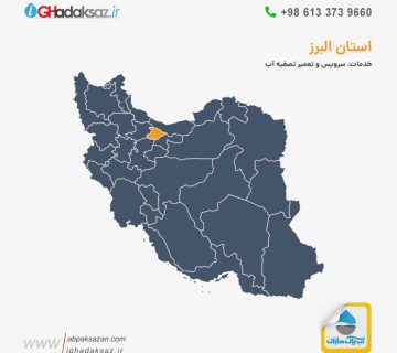 دستگاه تصفیه آب در استان البرز