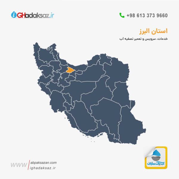 دستگاه تصفیه آب در استان البرز