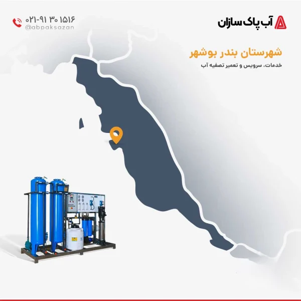 دستگاه تصفیه آب در استان بوشهر