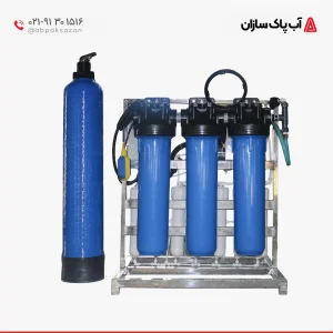 دستگاه تصفیه آب نیمه صنعتی قابل حمل ظرفیت 500 لیتر در شبانه روز