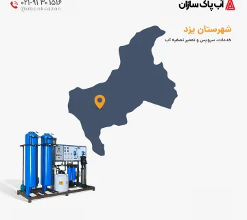 دستگاه تصفیه آب در استان یزد